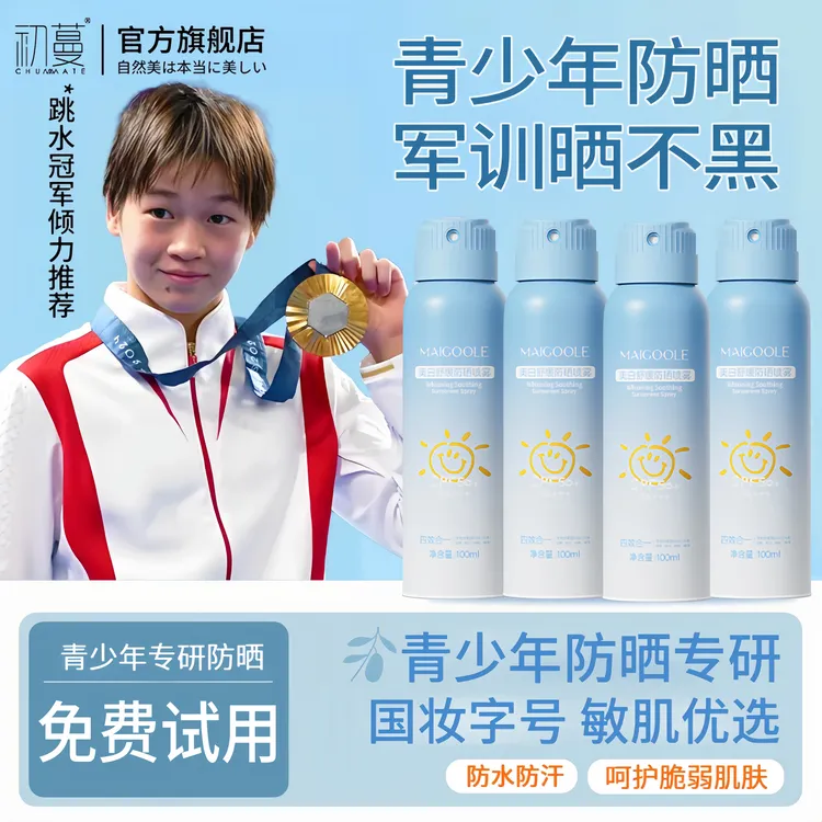 【央妈推荐】青少年防晒喷雾学生军训50倍防紫外线防水防汗飞机高铁