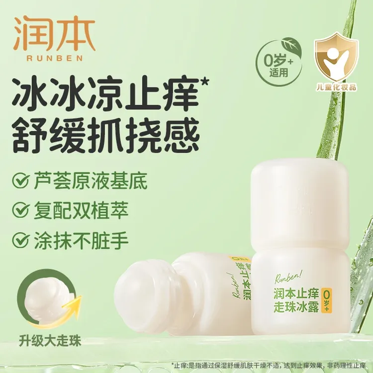 润本舒缓走珠冰露孕妇婴儿儿童宝宝夏季蚊虫蚊子叮咬清凉舒缓凝露