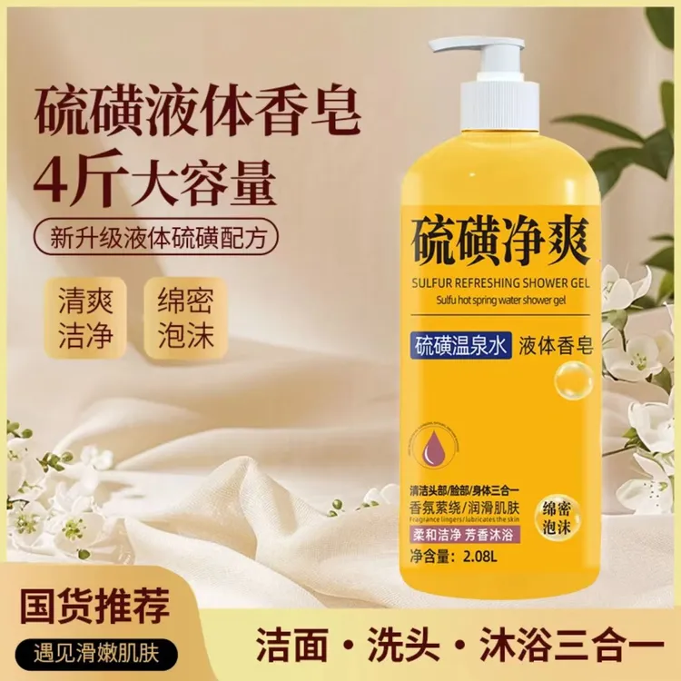 【洗发洁面洗澡三合一】硫磺净爽液体香皂留香滋润养肤家庭装大容量