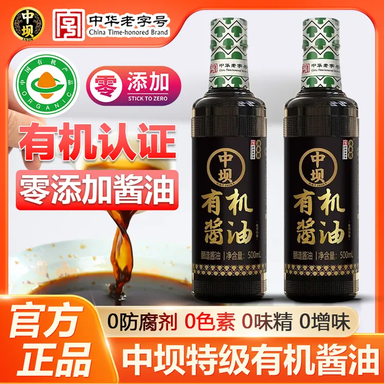 中坝有机酱油500ml*2瓶零添加特级酿造酱油家用炒菜凉拌厨房调料