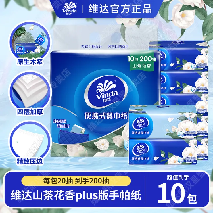 维达山茶花香餐巾纸10包便携小迷你装面纸巾4层加厚可湿水20抽/包