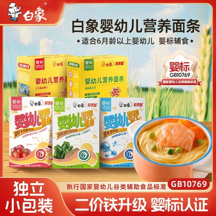 【主播推荐】白象科学加婴幼儿营养面条加钙宝宝面条辅食健康