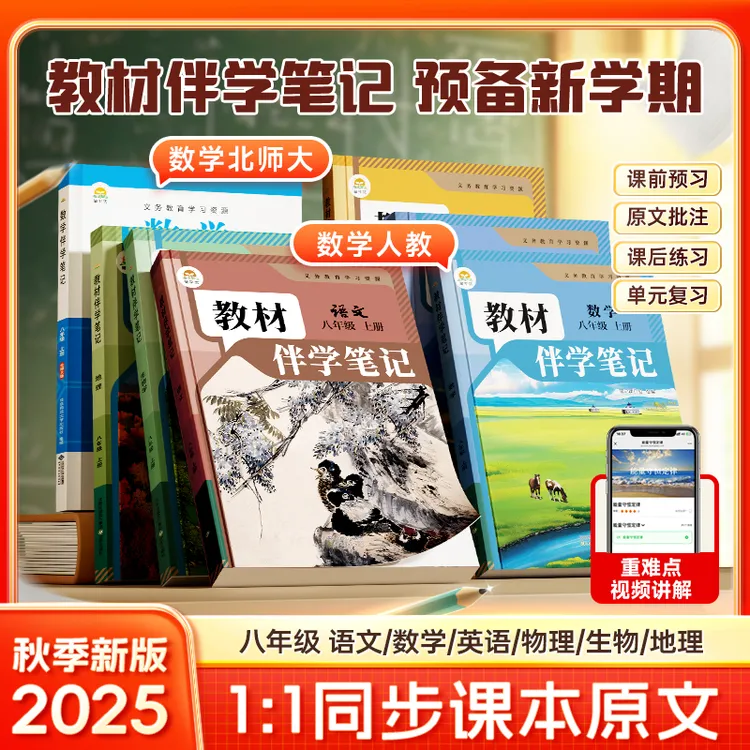 【教材伴学笔记】八年级同步课本原文 2025新版上册 主科5门任选