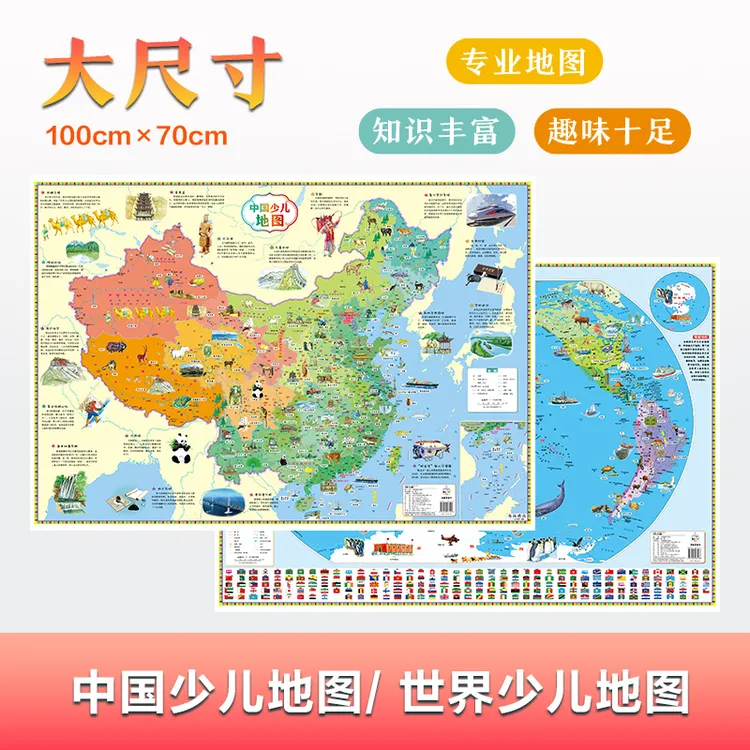 中国少儿地图世界地图大尺寸儿童趣味知识内容丰富地理探索地图