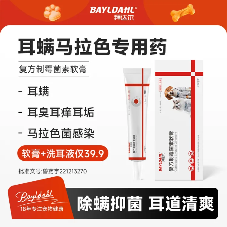 【入会福利】拜达尔猫咪狗狗耳螨膏马拉色专用药复方制霉菌素软膏