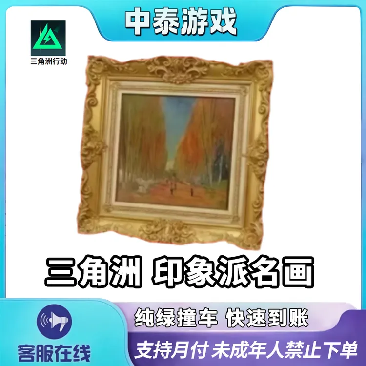 三角洲行动印象派名画禁止未成年下单