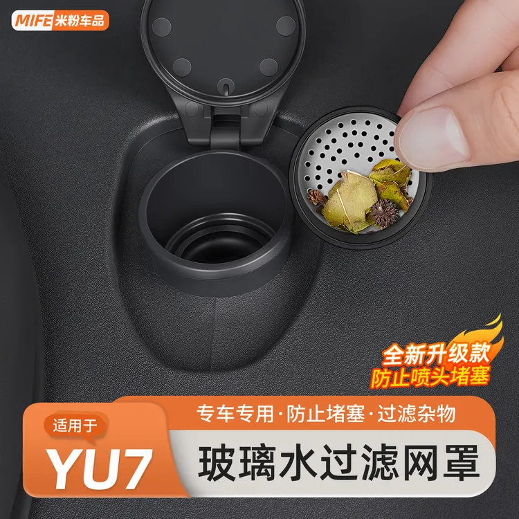 适用于小米YU7/SU7雨刮水过滤网前机盖玻璃水喷头保护罩改装配件