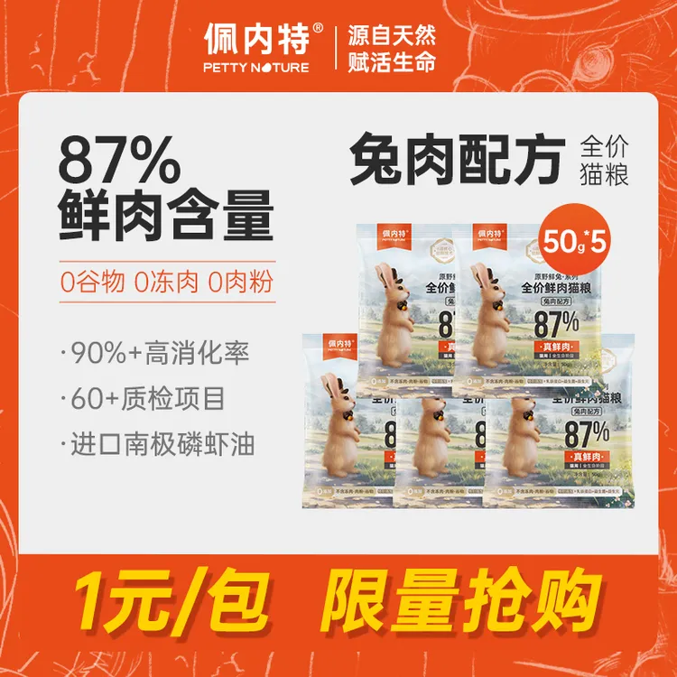 【回购正装0元试吃】佩内特全价鲜肉猫粮兔肉配方幼猫成猫宠物猫粮