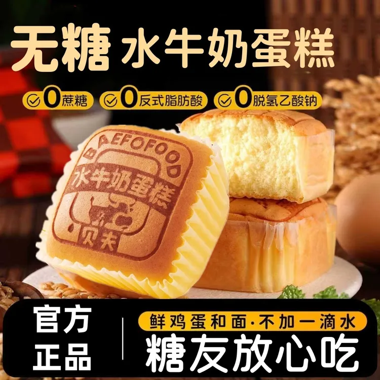 贝夫无糖水牛奶蛋糕早餐主食面包糖尿人老年人孕妇控无糖专用食品