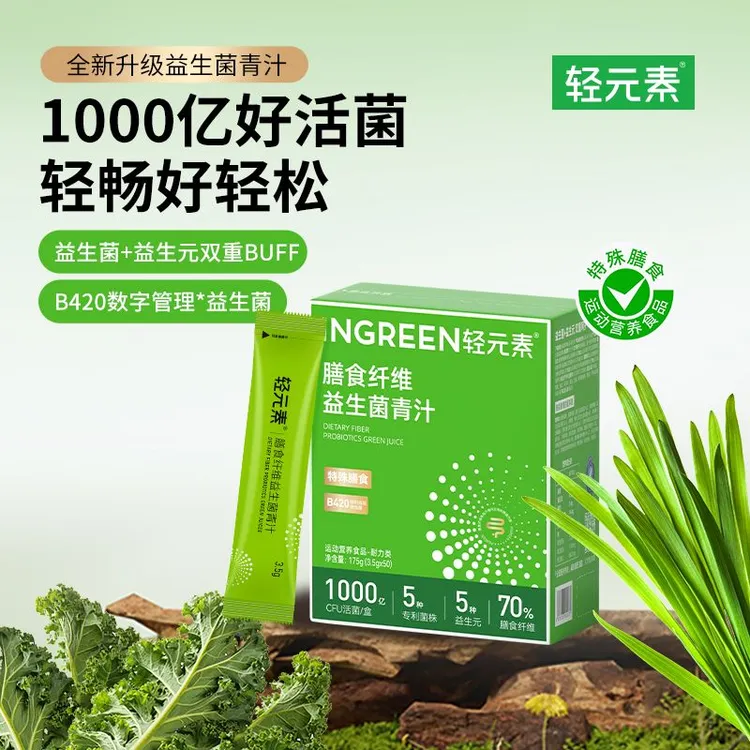 【爆款升级】轻元素益生菌青汁益生元高膳食纤维菊粉大麦若叶蔬菜粉