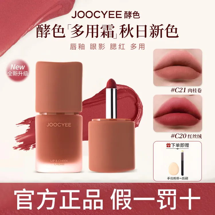 【拍1发3】joocyee酵色多用霜口红腮红07裸色低饱和雾面显白口红女w
