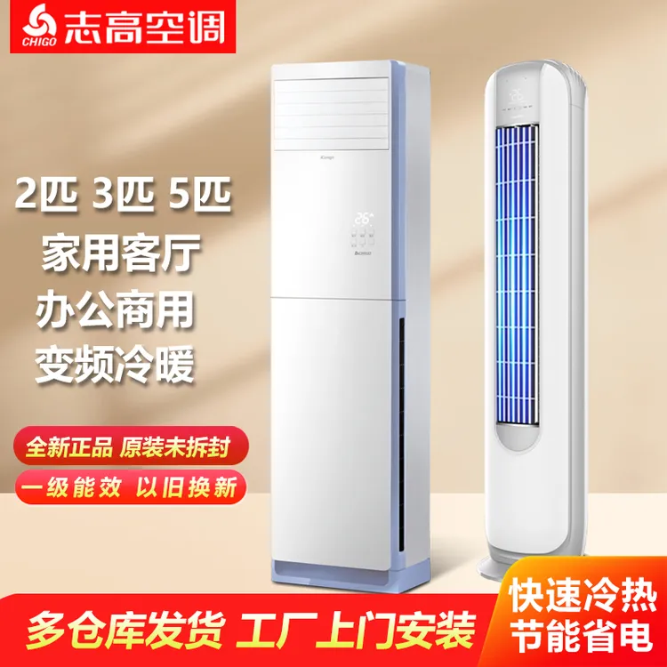 Chigo/志高空调柜机3匹圆柱2P5匹一级冷暖变频立式自清洁节能方柜