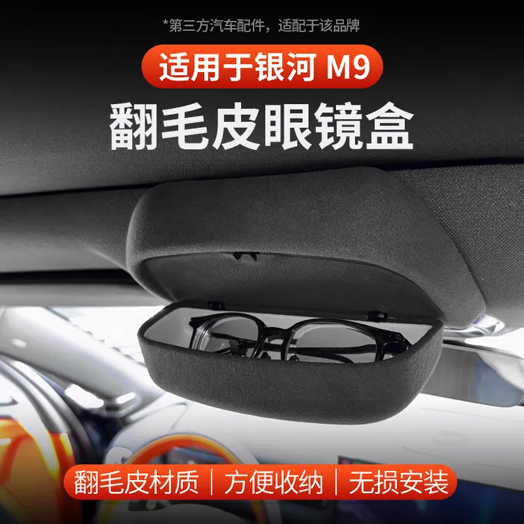 适用于银河M9眼镜盒车载墨镜收纳卡扣式无损安装