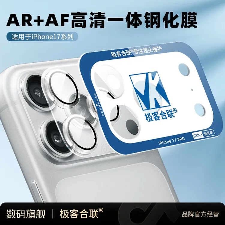 极客合联适用苹果17ProMax镜头膜底座保护膜高清耐磨防爆必备配件