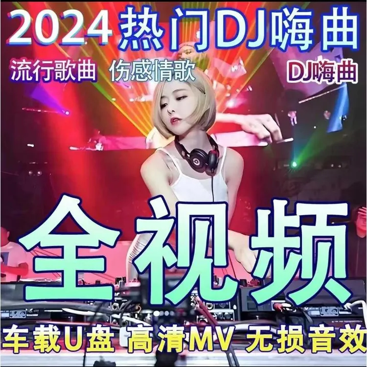 DJ全视频车载u盘劲爆节奏2024抖音热门歌曲视频mv伤感高清mp4优盘
