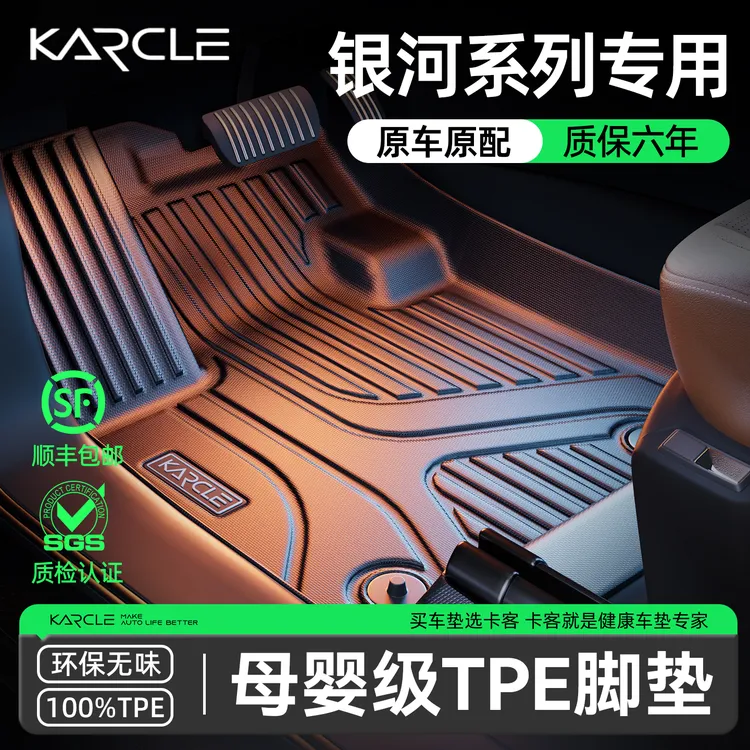 Karcle/卡客TPE汽车脚垫吉利银河E5/E8/L6/L7星舰7定制内饰用品