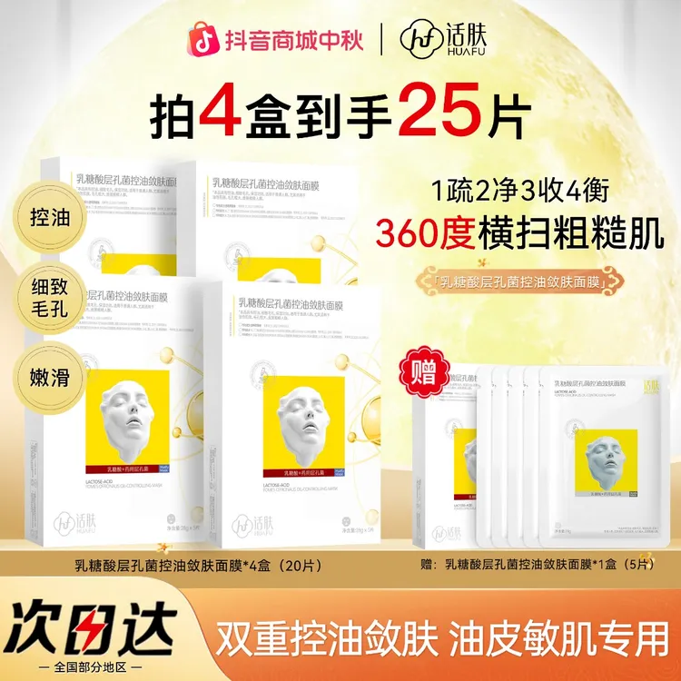 话肤HUAFU乳糖酸药用层孔菌控油敛肤面膜细致毛孔保湿油皮混油皮