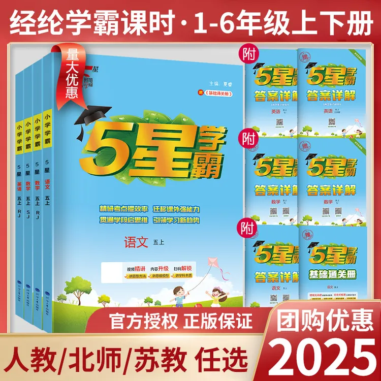 2025秋五星小学学霸一二年级三四4五5六上下册语文数学英语人教