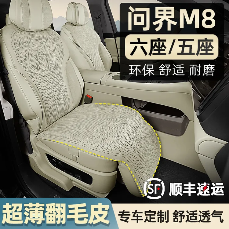 问界m8座椅套翻毛皮款坐垫打孔透气四季专用AITO六座用品改装配件