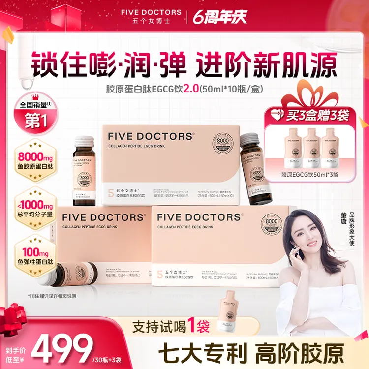 【官方旗舰】五个女博士胶原蛋白肽EGCG2.0低聚肽升级50ml口服