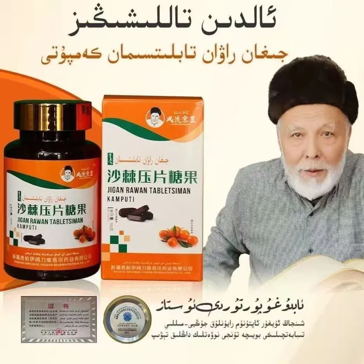 沙棘压片糖果 جىغان راۋان تابلىتى jigan