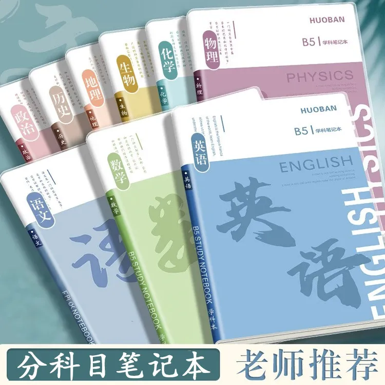 开学装备初中高中9科全套学科笔记本本子肤感胶套分科目本作业本