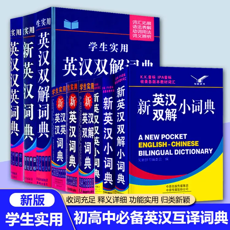 知新中学生实用新英汉 英汉汉英 英汉双解词典初中英语词典