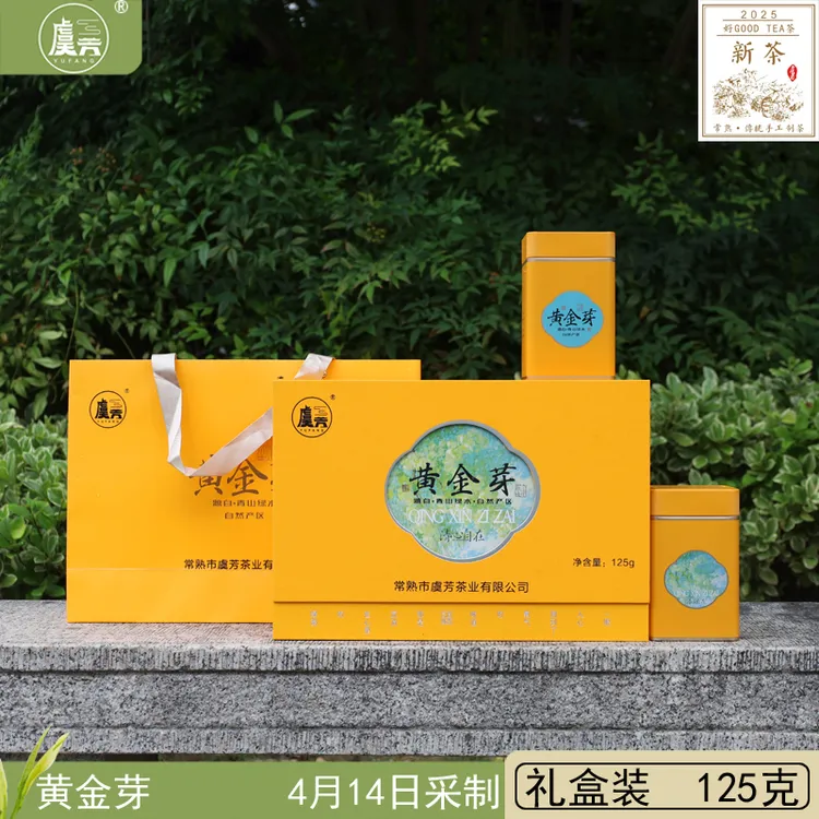 常熟虞芳2025年春新茶 虞山工艺手工黄金芽 125克送礼盒装