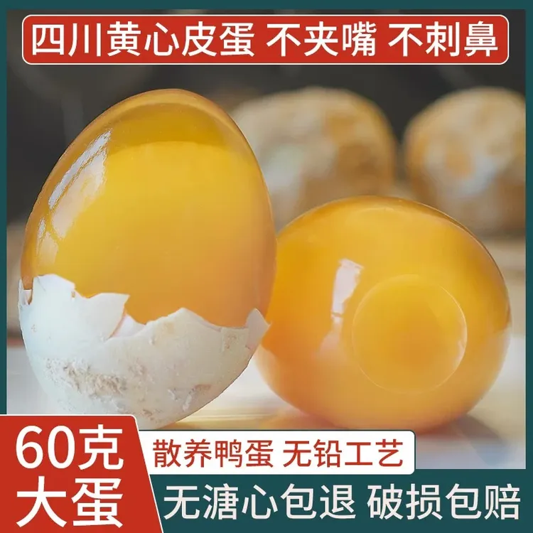 四川特级地方特色松花糖心皮蛋 草木灰无铅工艺 农家鸭蛋