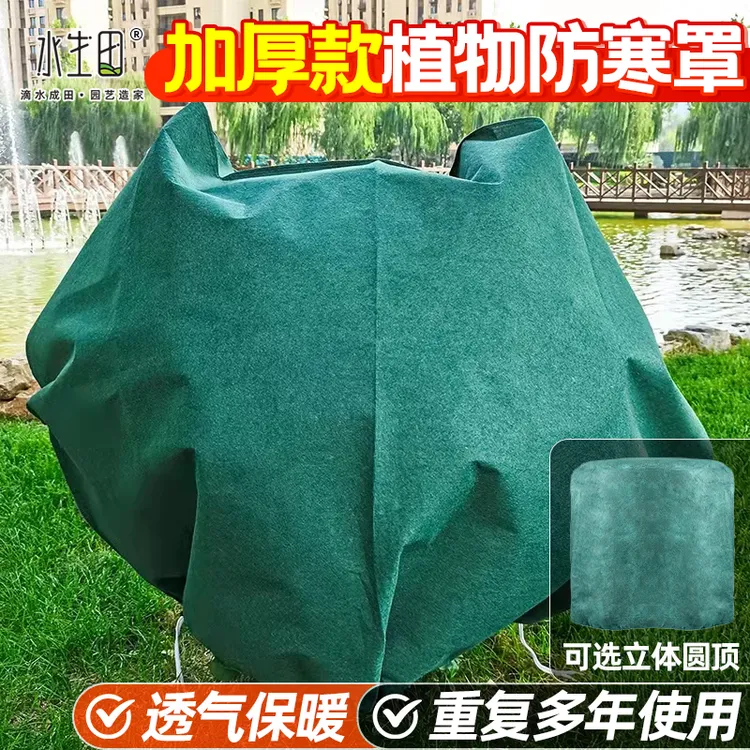 植物防寒罩冬季保暖罩果树北方越冬神器苗木防霜冻专用加厚无纺布