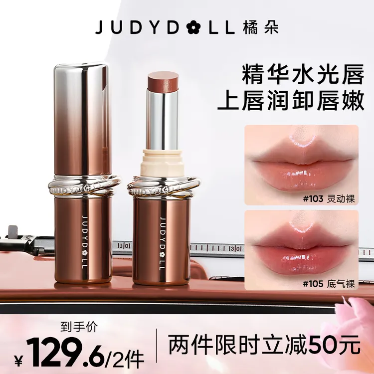 【达人专属】橘朵胶原精华口红唇膏水光滋润淡纹持久不沾杯裸色显白