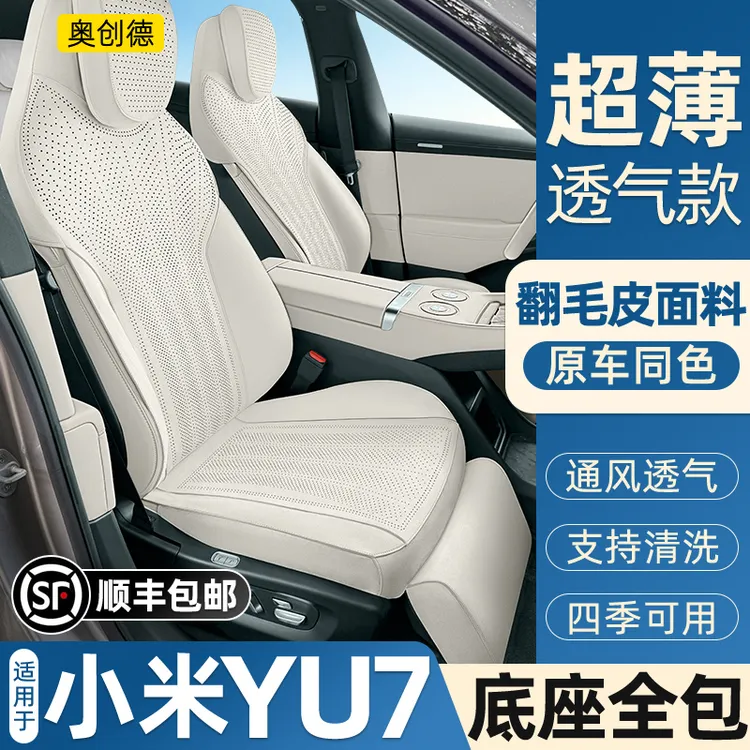 汽车坐垫专用于小米YU7翻毛皮坐垫四季透气yu7内饰座椅套