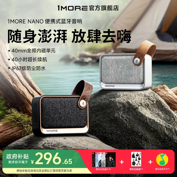 1MORE/万魔NANO无线蓝牙音响防水防尘高音质户外便携小巧长续航H