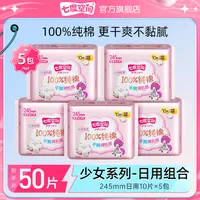 七度空间少女超薄纯棉245日用卫生巾干爽透气姨妈巾【5包50片】z