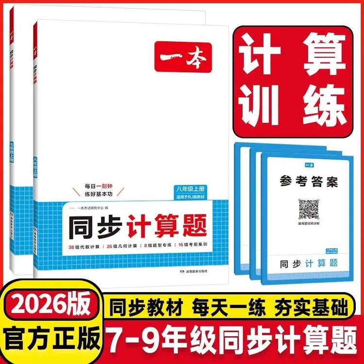 2026版一本初中数学同步计算题满分训练七年级八年级人教版上册