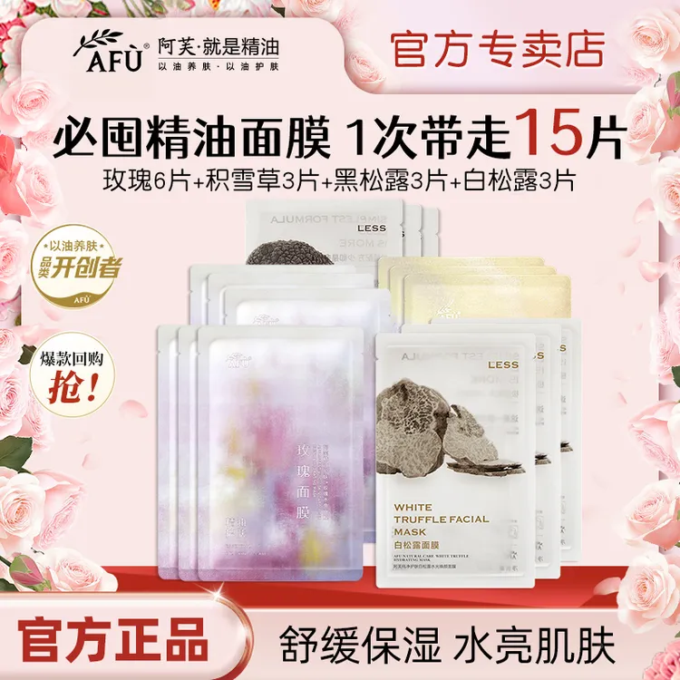 AFU/阿芙【抢!】精油面膜玫瑰黑松露白松露面膜补水保湿水光面膜