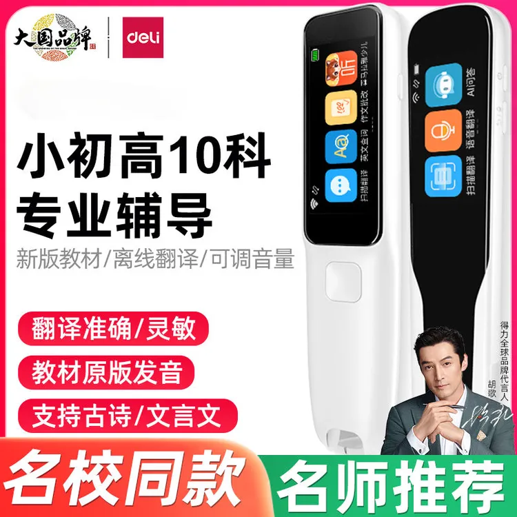 得力学生智能学习词典笔点读笔英语学习单词翻译笔必备英文版工具