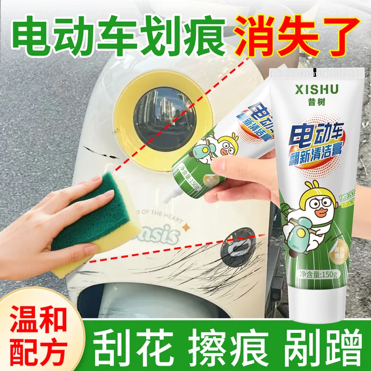电动车翻新清洁膏去划痕污渍剐蹭擦痕塑料外壳免水洗清洁膏清洗剂