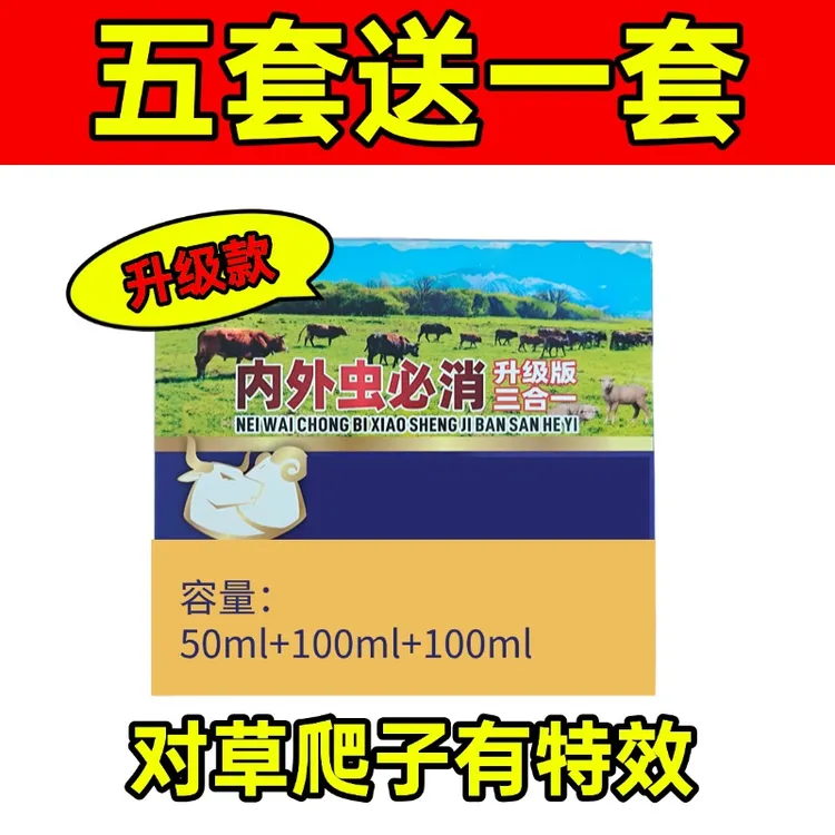 内外虫必消 牛羊驱虫 内外体驱  三合一套餐