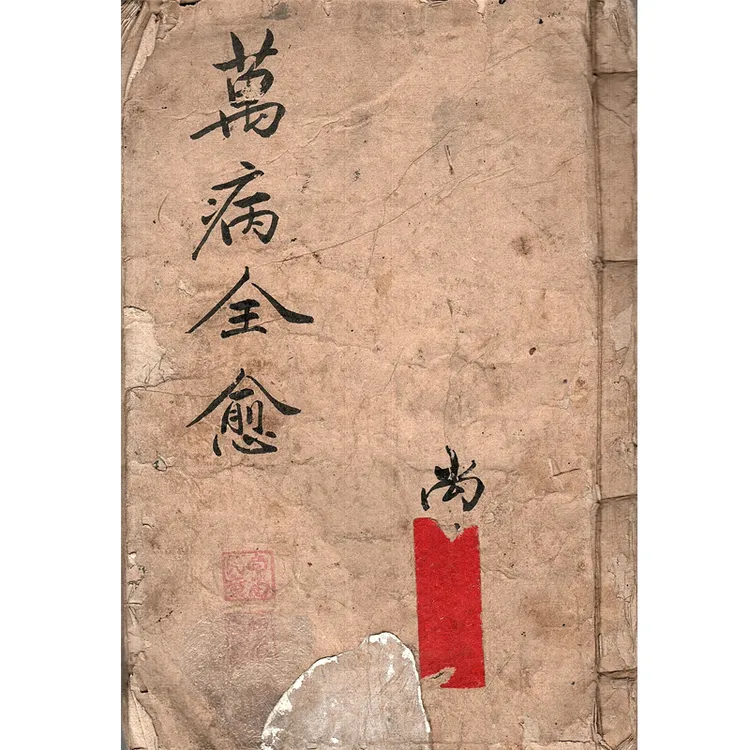 万兵痊愈古老药书防水皮纸144页出售古籍彩色影印本