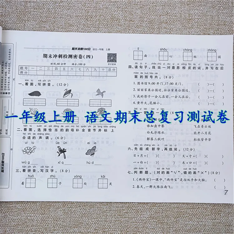 期末冲刺100分测试卷人教版一年级上册语文试卷期末总复习必刷题