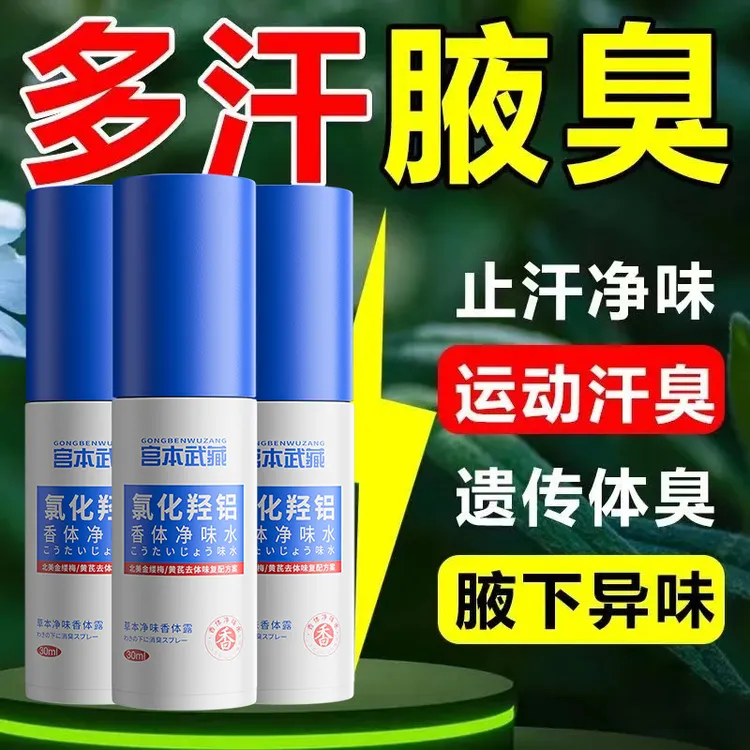 【多汗腋臭】宫本武藏氯化羟铝香体净味水腋下止汗去异味持久清爽