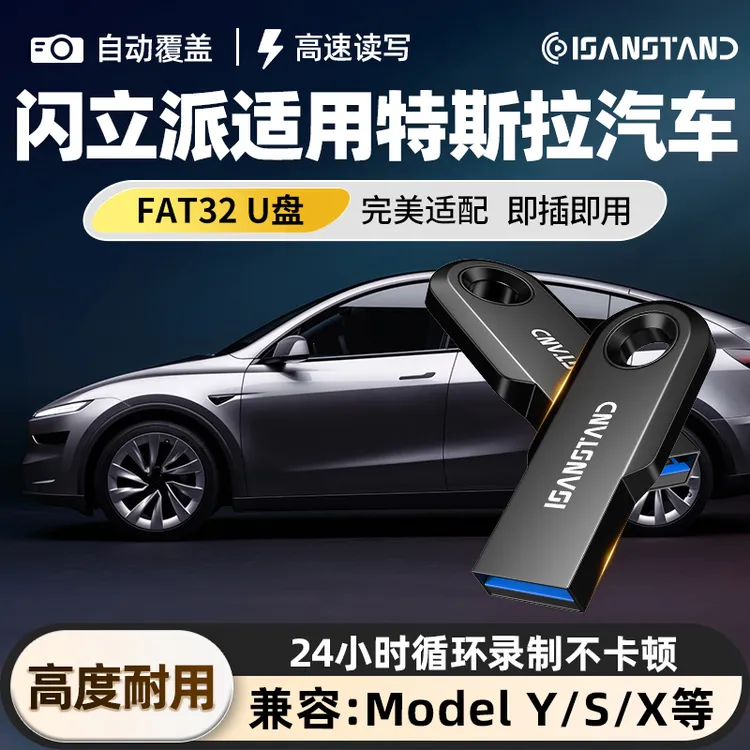 闪立派u盘适用于特斯拉Model3焕新版记录仪U盘汽车车载USB优盘
