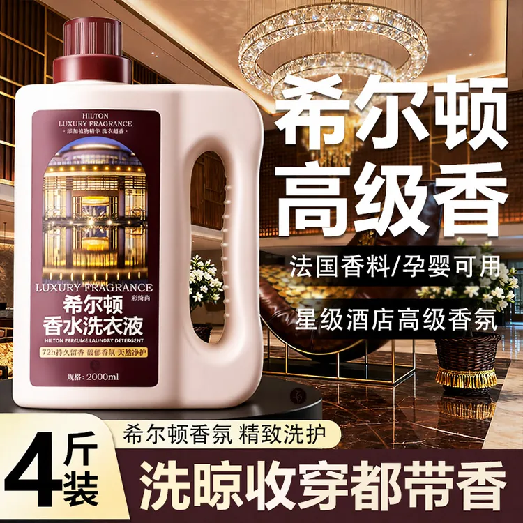 希尔顿同款香氛洗衣液持久留香72h檀木香去污去渍护衣护色洗涤剂