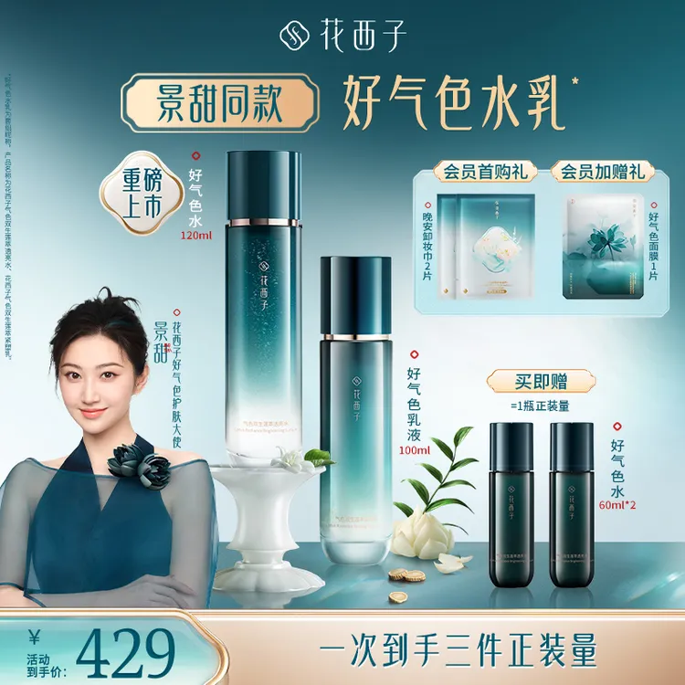 【景甜同款】花西子好气色水乳套装护肤品保湿焕亮抗老胶原烟酰胺