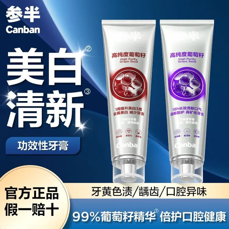 参半可益白牙膏葡萄籽美白7天美白去渍长效清新亮白含氟成人120g