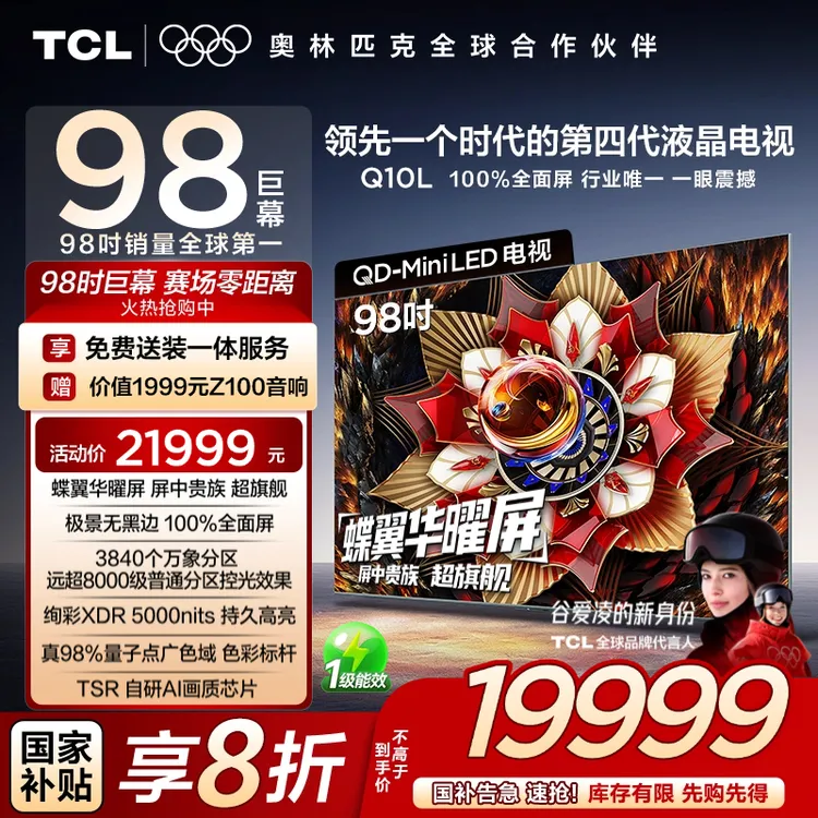 【国补20%】TCL电视 98Q10L 98英寸 极景QD-Mini LED蝶翼华曜屏