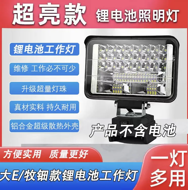 锂电池照明灯大艺锂电灯牧田充电电动扳手户外超亮强光led 工作灯