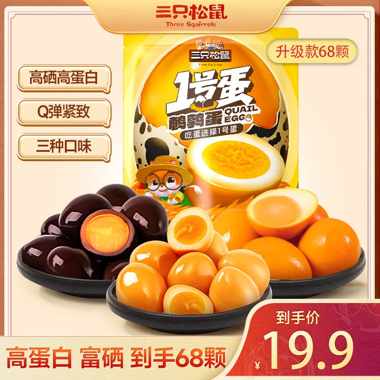 【到手68颗】三只松鼠_1号蛋鹌鹑蛋64颗(加赠4颗)卤味独立包装dy