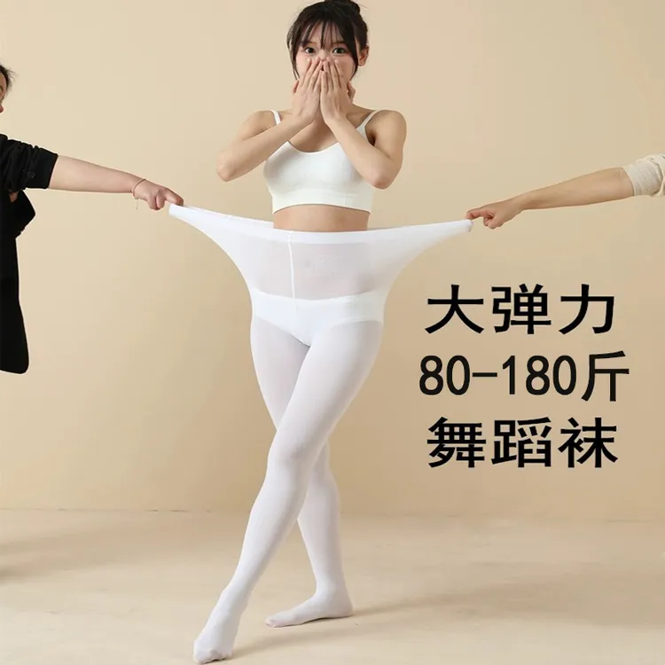 白色加肥加大码弹力春秋款舞蹈袜练功学生打底袜神器白色打底裤